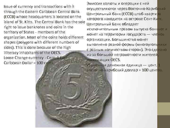 Issue of currency and transactions with it through the Eastern Caribbean Central Bank (ECCB)