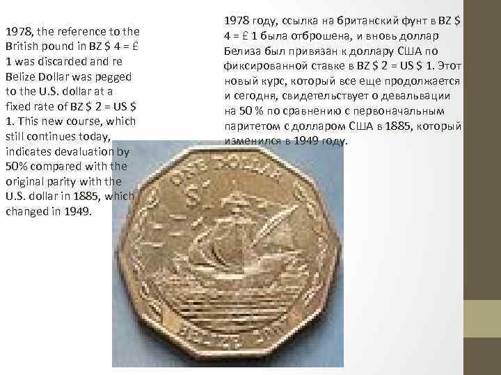 1978, the reference to the British pound in BZ $ 4 = £ 1