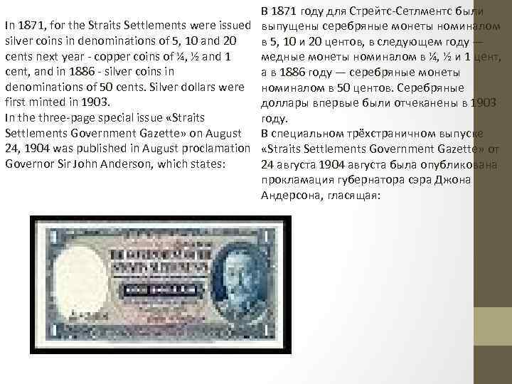 В 1871 году для Стрейтс-Сетлментс были In 1871, for the Straits Settlements were issued