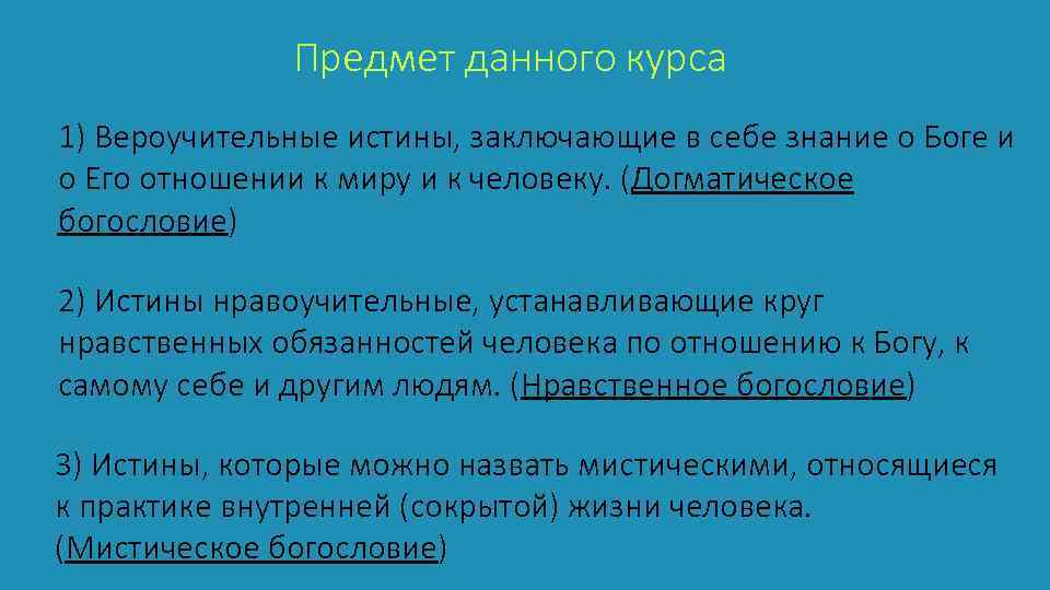 Предмет данного курса     1) Вероучительные истины, заключающие в себе знание о Боге и