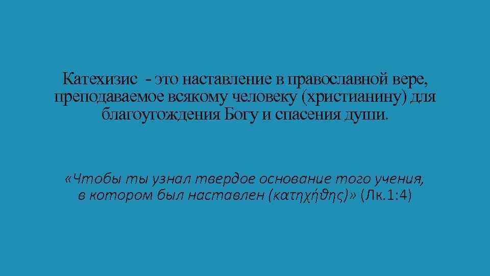 Катехизис это. Катехизис. Катехизис это простыми словами. Что означает слово катехизис. Катехизис в экономике это.