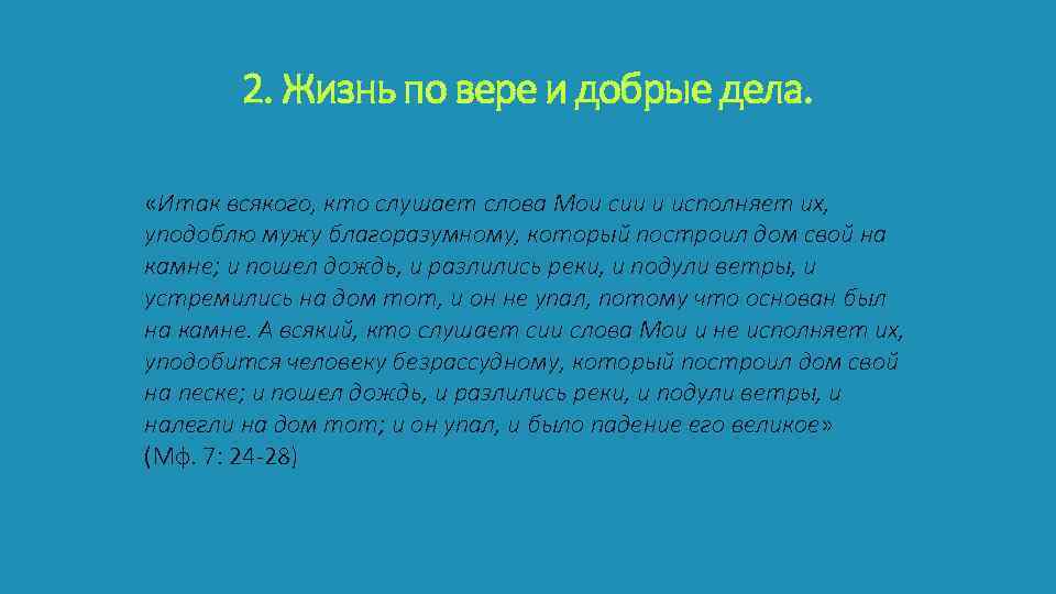 2. Жизнь по вере и добрые дела. «Итак всякого, кто слушает слова Мои сии