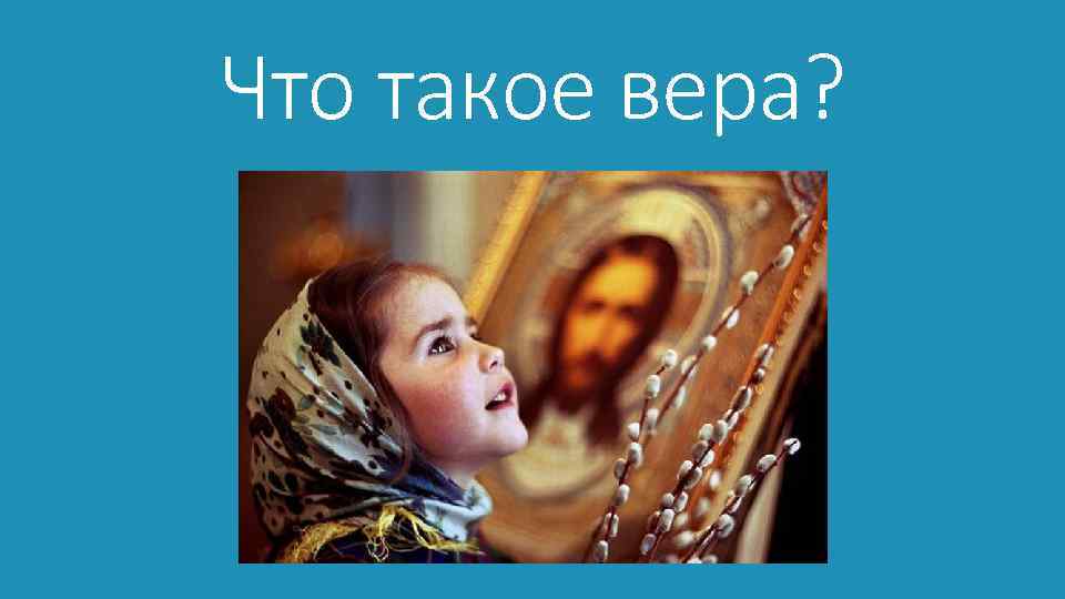 Что такое вера? 