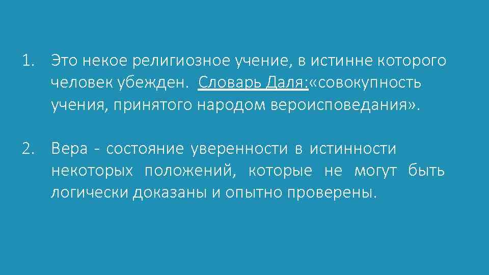 1. Это некое религиозное учение, в истинне которого человек убежден. Словарь Даля: «совокупность учения,