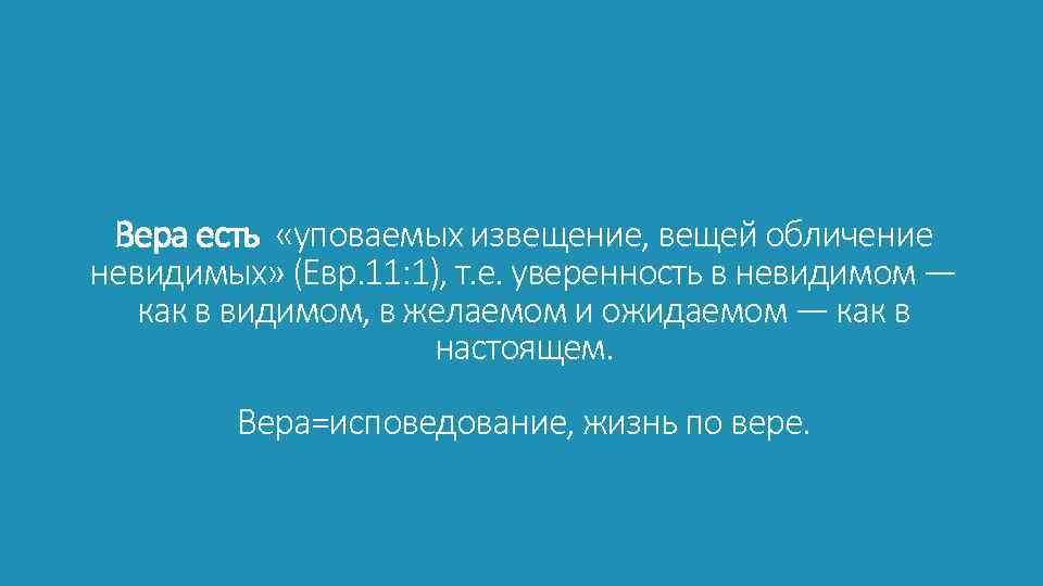Вера есть «уповаемых извещение, вещей обличение невидимых» (Евр. 11: 1), т. е. уверенность в