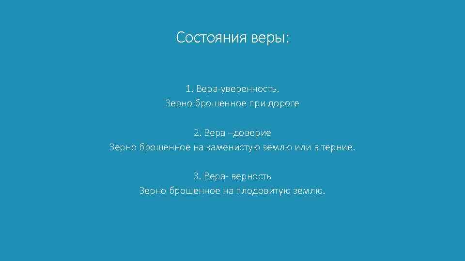 Состояния веры: 1. Вера-уверенность. Зерно брошенное при дороге 2. Вера –доверие Зерно брошенное на
