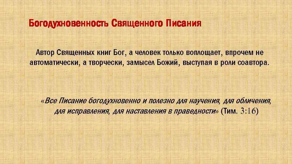 Все писание богодухновенно. Богодухновенность Писания. Богодухновенные книги. Либеральный взгляд на богодухновенность Писания.