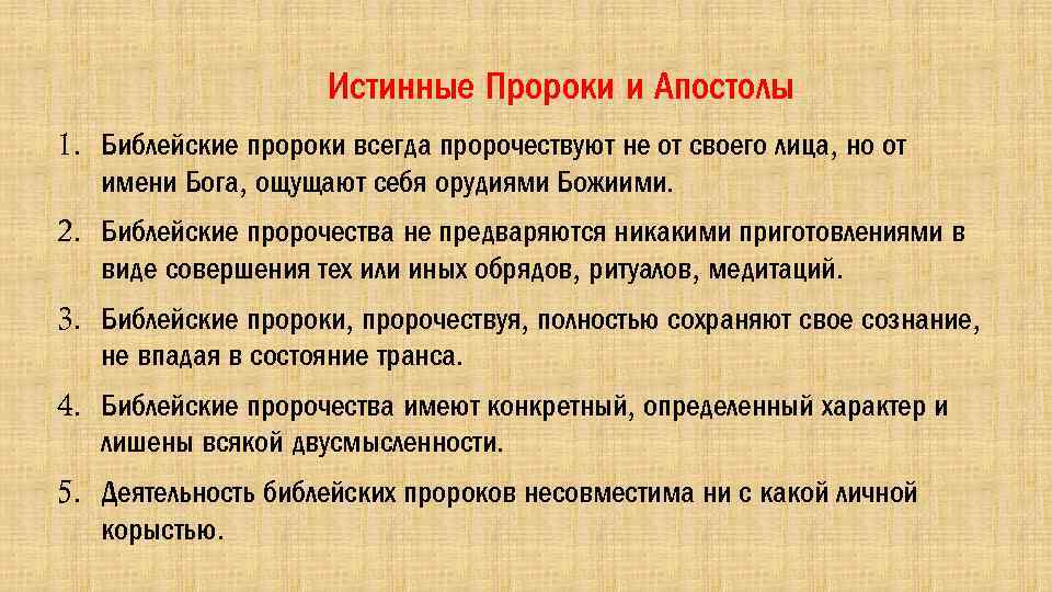 Истинные Пророки и Апостолы 1. Библейские пророки всегда пророчествуют не от своего лица, но