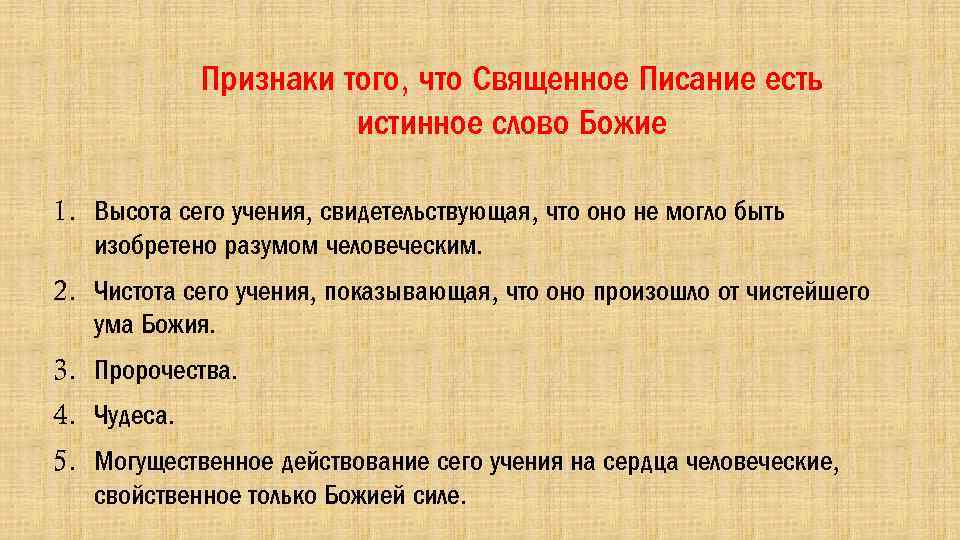 Признаки того, что Священное Писание есть истинное слово Божие 1. Высота сего учения, свидетельствующая,