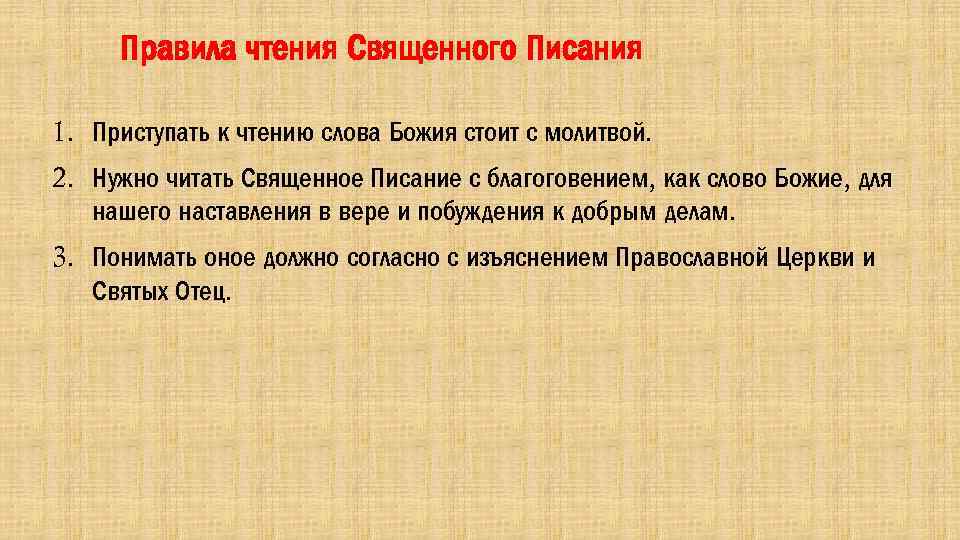 Правила чтения Священного Писания 1. Приступать к чтению слова Божия стоит с молитвой. 2.