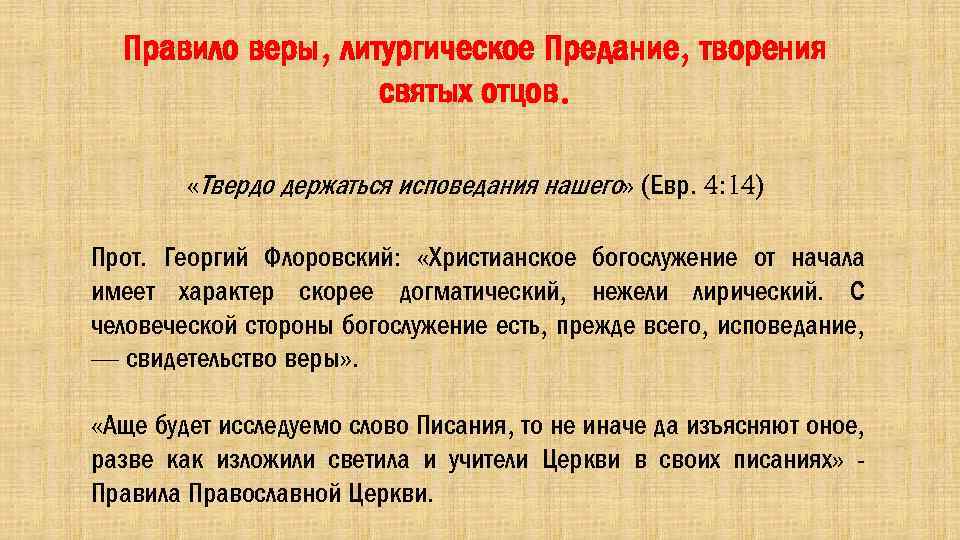 Предания почему приставка. Писание и предание. Православное предание. Священные предания христианства. Священное предание это в православии.