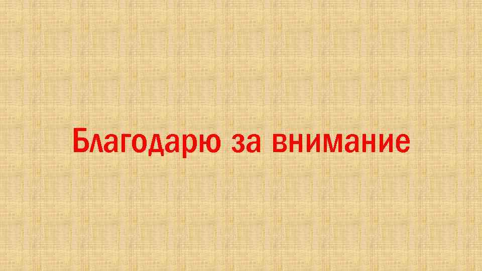 Благодарю за внимание 