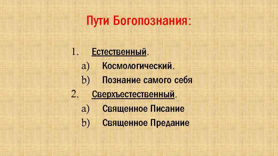 Апофатический. Пути богопознания. Естественный путь богопознания. Естественный и Сверхъестественный пути богопознания. Учение о Богопознании.