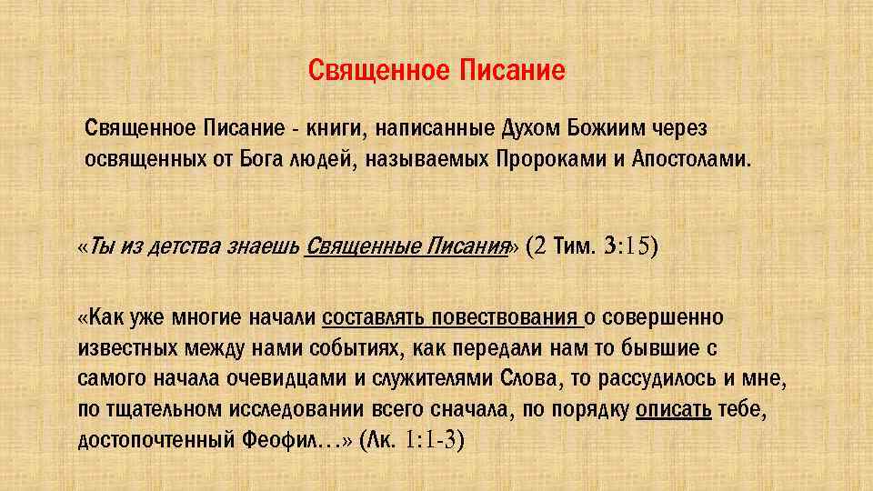Священное Писание - книги, написанные Духом Божиим через освященных от Бога людей, называемых Пророками