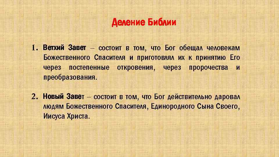 Завет это. Деление Библии. Ветхий Завет это обещание Бога человеку что. Из чего состоит Ветхий Завет. Из чего состоит новый Завет.