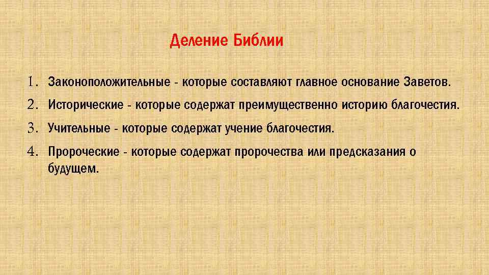 Деление Библии 1. Законоположительные - которые составляют главное основание Заветов. 2. Исторические - которые