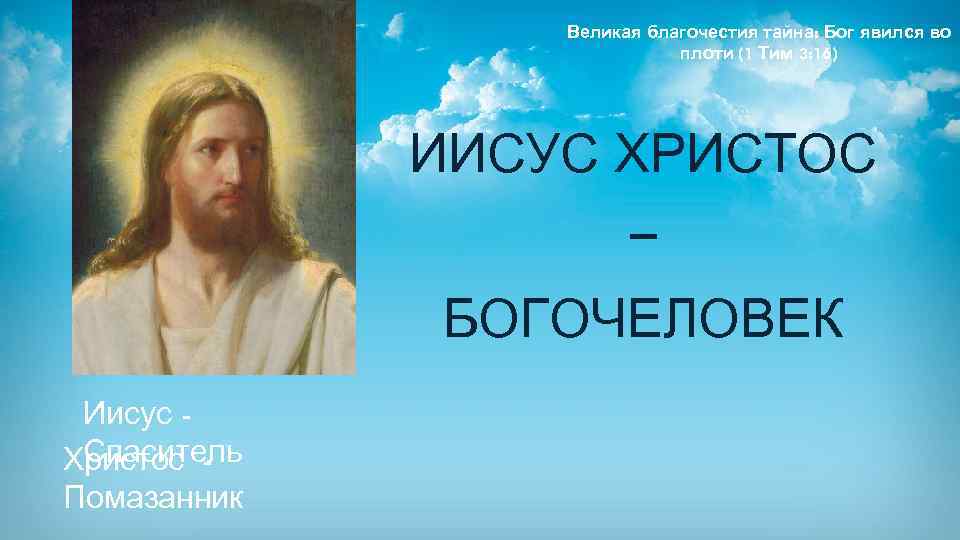 Великая т. Богочеловек Иисус Христос. Великая благочестия тайна Бог явился во плоти. Иисус - это Бог во плоти. Великая благочестия тайна Бог явился во плоти 1 тим 3 16.