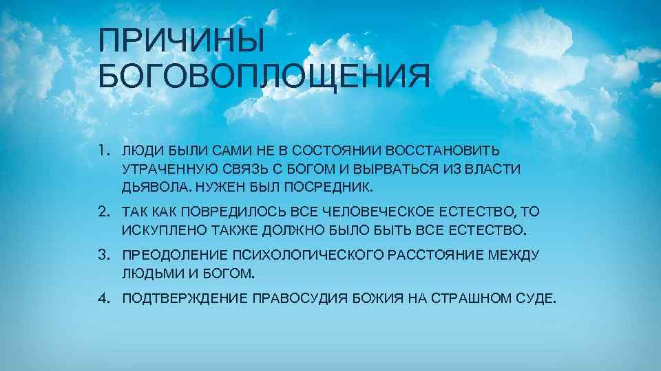 ПРИЧИНЫ БОГОВОПЛОЩЕНИЯ 1. ЛЮДИ БЫЛИ САМИ НЕ В СОСТОЯНИИ ВОССТАНОВИТЬ УТРАЧЕННУЮ СВЯЗЬ С БОГОМ