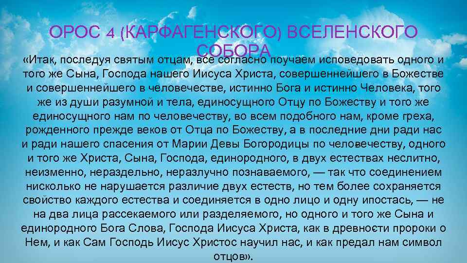 ОРОС 4 (КАРФАГЕНСКОГО) ВСЕЛЕНСКОГО СОБОРА «Итак, последуя святым отцам, все согласно поучаем исповедовать одного