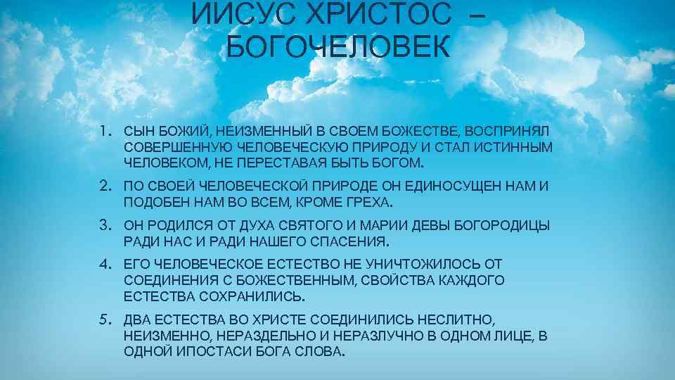 ИИСУС ХРИСТОС – БОГОЧЕЛОВЕК 1. СЫН БОЖИЙ, НЕИЗМЕННЫЙ В СВОЕМ БОЖЕСТВЕ, ВОСПРИНЯЛ СОВЕРШЕННУЮ ЧЕЛОВЕЧЕСКУЮ