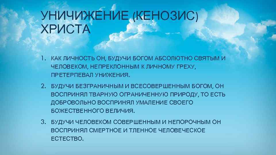 УНИЧИЖЕНИЕ (КЕНОЗИС) ХРИСТА 1. КАК ЛИЧНОСТЬ ОН, БУДУЧИ БОГОМ АБСОЛЮТНО СВЯТЫМ И ЧЕЛОВЕКОМ, НЕПРЕКЛОННЫМ