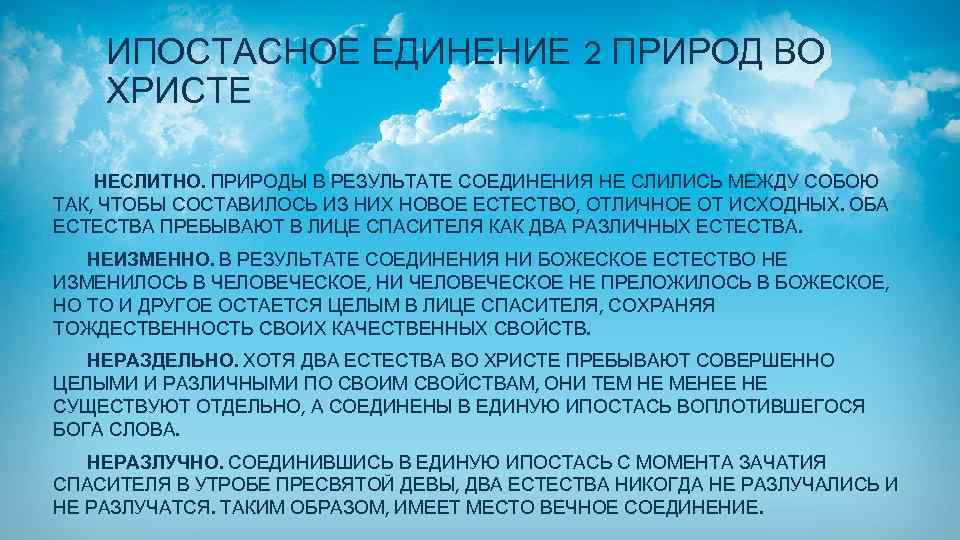 Единение во христе. Как во Христе соединились две природы. Ипостасное соединение. Образ соединения двух природ во Христе. Кенозис.