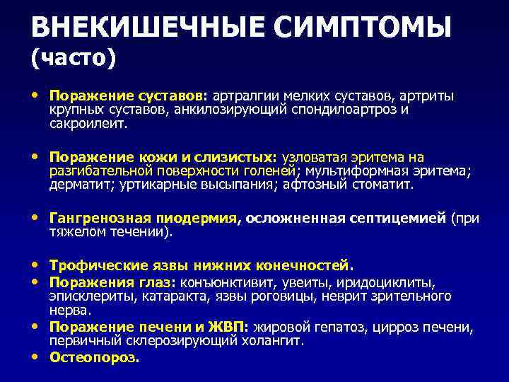 ВНЕКИШЕЧНЫЕ СИМПТОМЫ (часто) • Поражение суставов: артралгии мелких суставов, артриты крупных суставов, анкилозирующий спондилоартроз