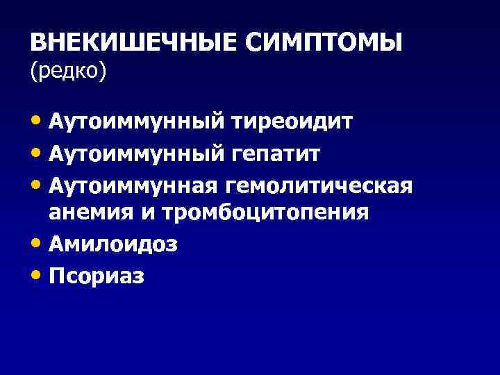 ВНЕКИШЕЧНЫЕ СИМПТОМЫ (редко) • Аутоиммунный тиреоидит • Аутоиммунный гепатит • Аутоиммунная гемолитическая анемия и