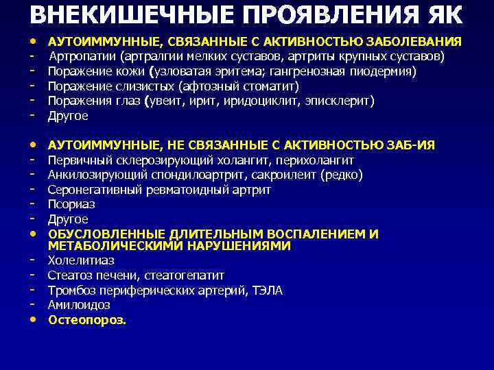 ВНЕКИШЕЧНЫЕ ПРОЯВЛЕНИЯ ЯК • АУТОИММУННЫЕ, СВЯЗАННЫЕ С АКТИВНОСТЬЮ ЗАБОЛЕВАНИЯ - Артропатии (артралгии мелких суставов,