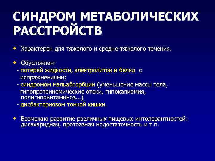 СИНДРОМ МЕТАБОЛИЧЕСКИХ РАССТРОЙСТВ • Характерен для тяжелого и средне-тяжелого течения. • Обусловлен: - потерей