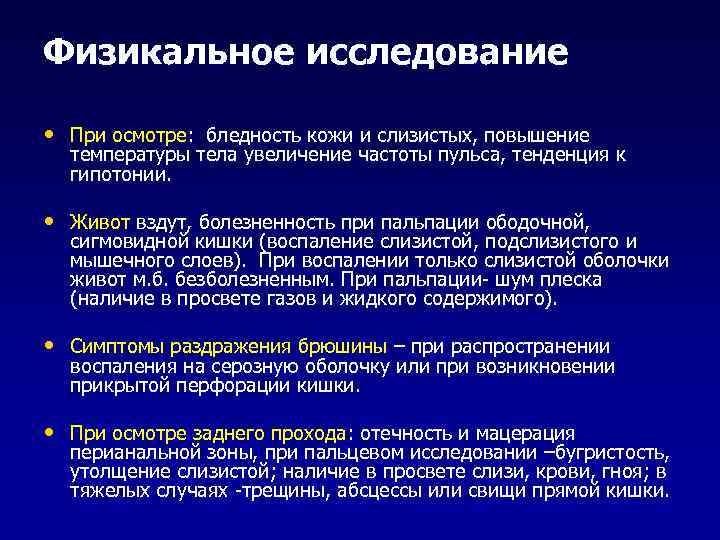 Физикальное исследование • При осмотре: бледность кожи и слизистых, повышение температуры тела увеличение частоты