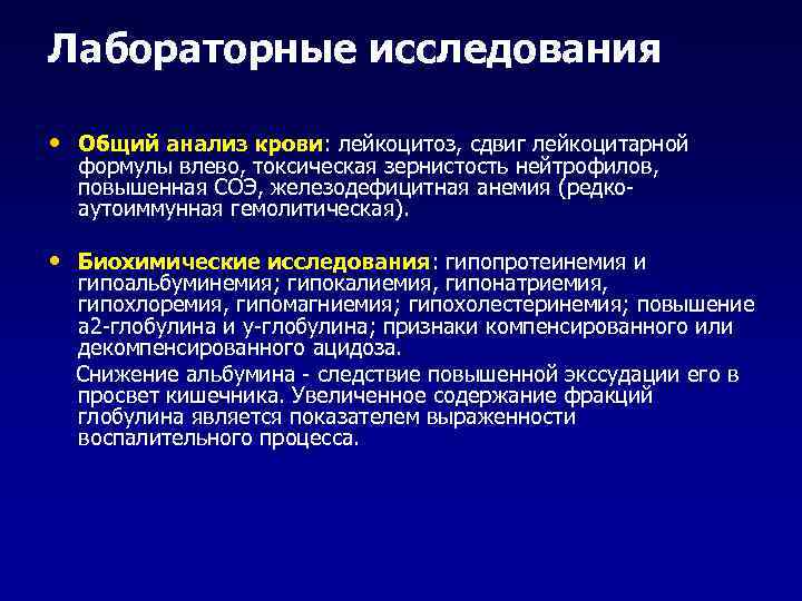 Лабораторные исследования • Общий анализ крови: лейкоцитоз, сдвиг лейкоцитарной формулы влево, токсическая зернистость нейтрофилов,