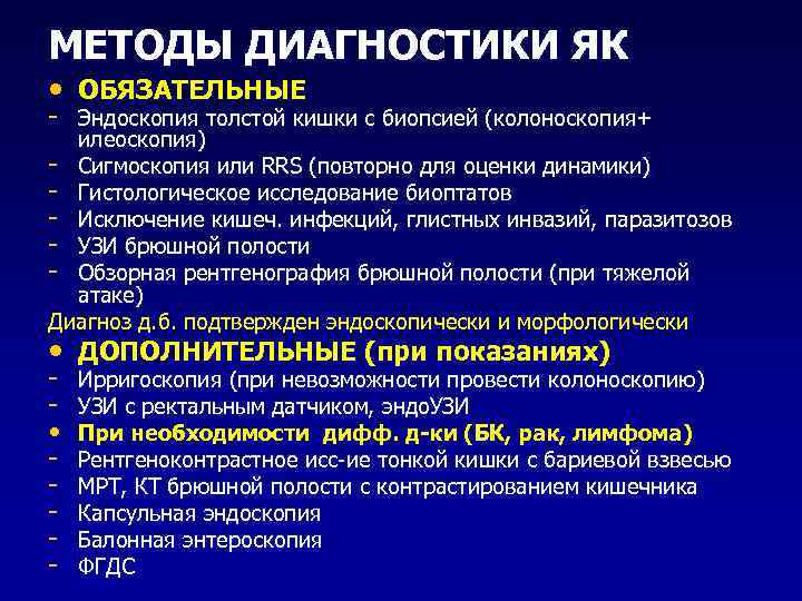 МЕТОДЫ ДИАГНОСТИКИ ЯК • ОБЯЗАТЕЛЬНЫЕ - Эндоскопия толстой кишки с биопсией (колоноскопия+ илеоскопия) -