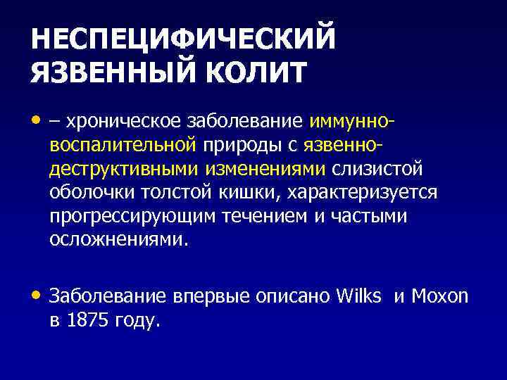 НЕСПЕЦИФИЧЕСКИЙ ЯЗВЕННЫЙ КОЛИТ • – хроническое заболевание иммунно- воспалительной природы с язвеннодеструктивными изменениями слизистой