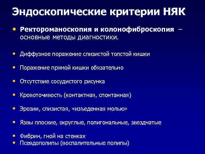 Эндоскопические критерии НЯК • Ректороманоскопия и колонофиброскопия – основные методы диагностики. • Диффузное поражение