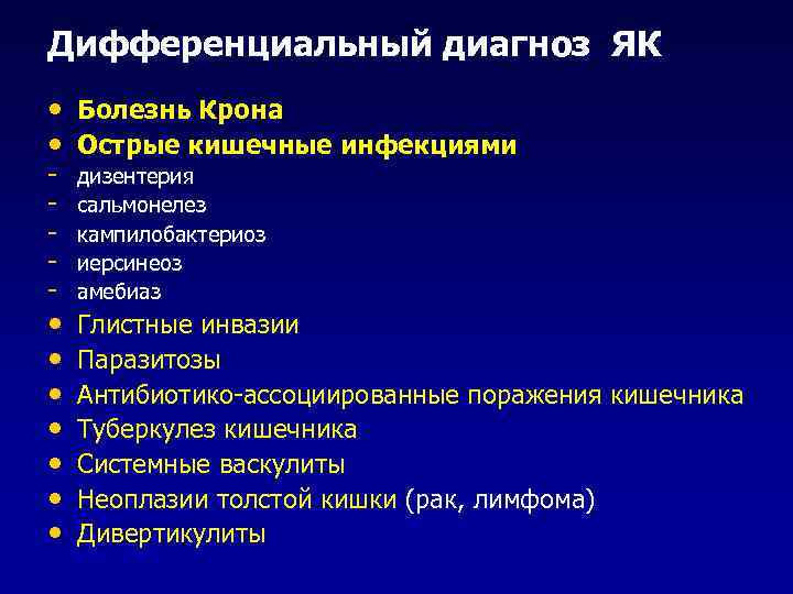 Дифференциальный диагноз ЯК • • Болезнь Крона Острые кишечные инфекциями • • Глистные инвазии