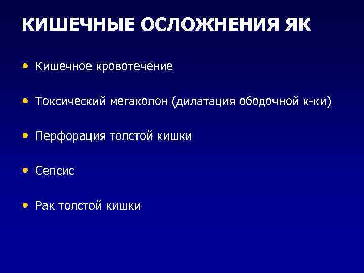 КИШЕЧНЫЕ ОСЛОЖНЕНИЯ ЯК • Кишечное кровотечение • Токсический мегаколон (дилатация ободочной к-ки) • Перфорация