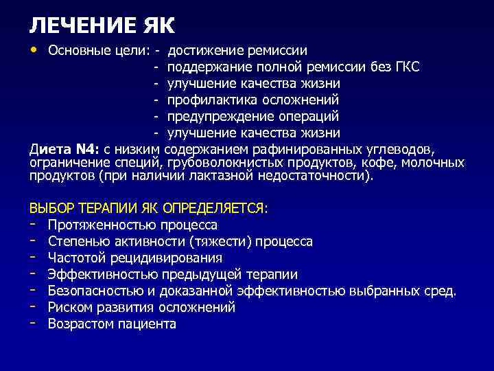 ЛЕЧЕНИЕ ЯК • Основные цели: - достижение ремиссии - поддержание полной ремиссии без ГКС