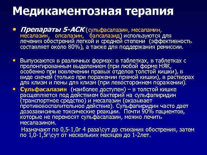 Медикаментозная терапия • Препараты 5 -АСК (сульфасалазин, месаламин, месалазин, олсалазин, балсалазид) используются для лечения