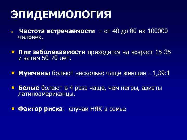 ЭПИДЕМИОЛОГИЯ • Частота встречаемости – от 40 до 80 на 100000 человек. • Пик