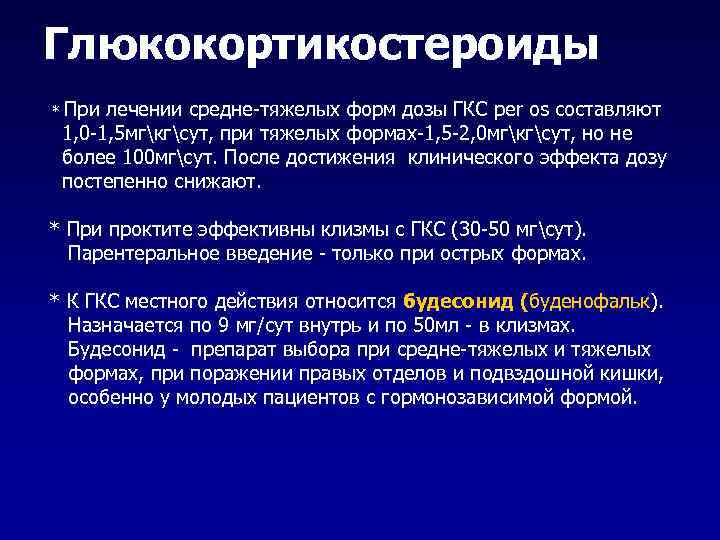 Глюкокортикостероиды * При лечении средне-тяжелых форм дозы ГКС per os составляют 1, 0 -1,