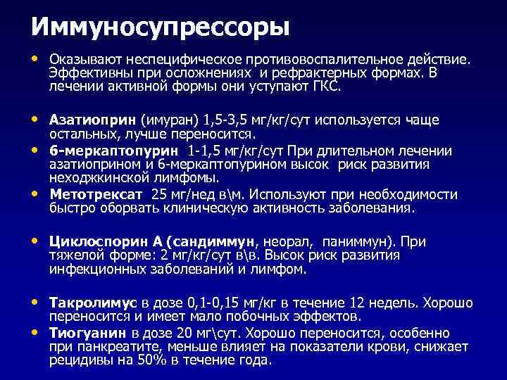 Иммуносупрессоры • Оказывают неспецифическое противовоспалительное действие. Эффективны при осложнениях и рефрактерных формах. В лечении