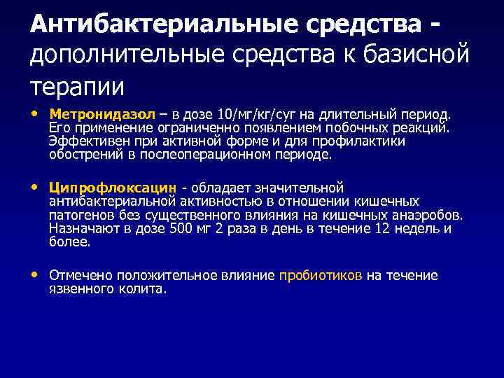 Антибактериальные средства дополнительные средства к базисной терапии • Метронидазол – в дозе 10/мг/кг/суг на