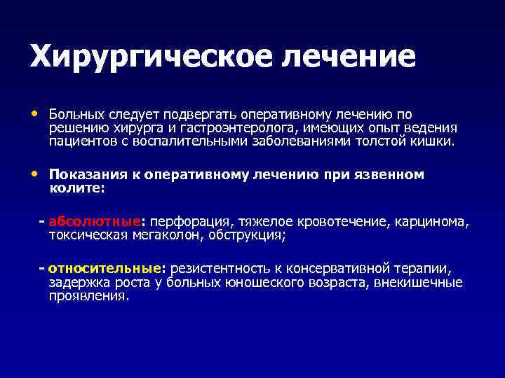 Хирургическое лечение • Больных следует подвергать оперативному лечению по решению хирурга и гастроэнтеролога, имеющих