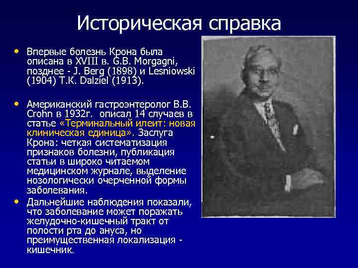 Историческая справка • Впервые болезнь Крона была описана в XVIII в. G. B. Morgagni,