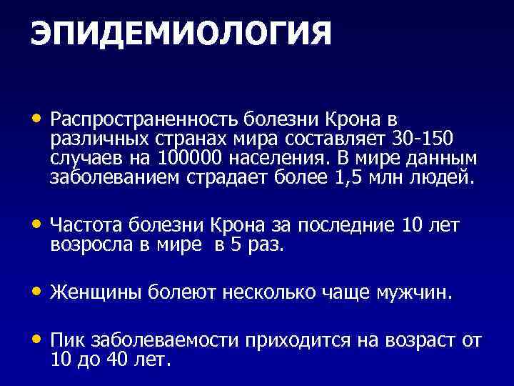 ЭПИДЕМИОЛОГИЯ • Распространенность болезни Крона в различных странах мира составляет 30 -150 случаев на