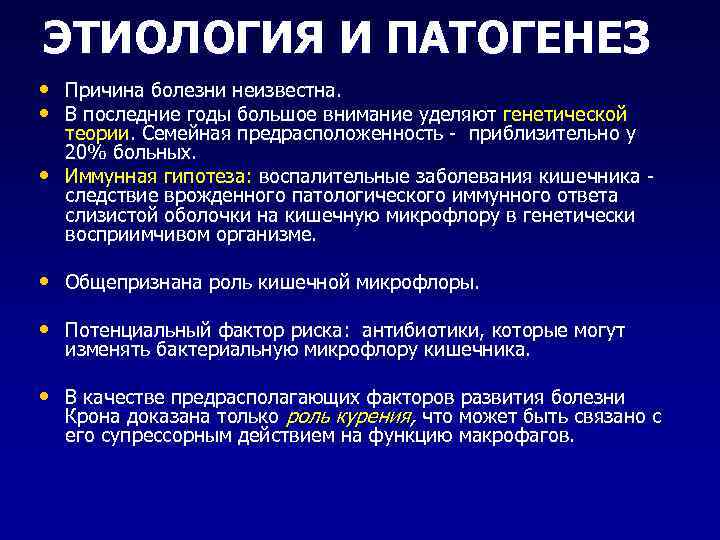 ЭТИОЛОГИЯ И ПАТОГЕНЕЗ • Причина болезни неизвестна. • В последние годы большое внимание уделяют