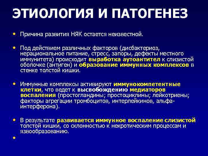 ЭТИОЛОГИЯ И ПАТОГЕНЕЗ • Причина развития НЯК остается неизвестной. • Под действием различных факторов