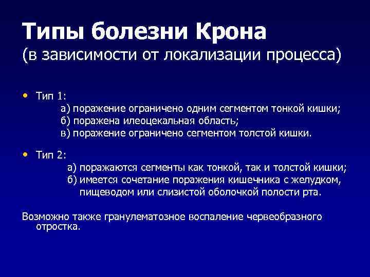 Типы болезни Крона (в зависимости от локализации процесса) • Тип 1: а) поражение ограничено