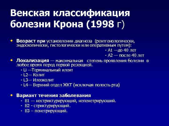 Венская классификация болезни Крона (1998 г) • Возраст при установлении диагноза • (рентгенологически, эндоскопически,